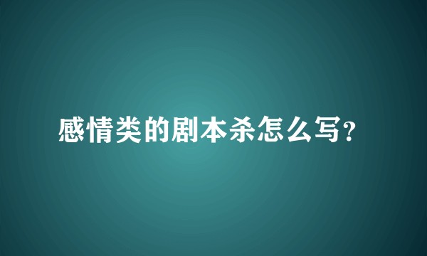 感情类的剧本杀怎么写？
