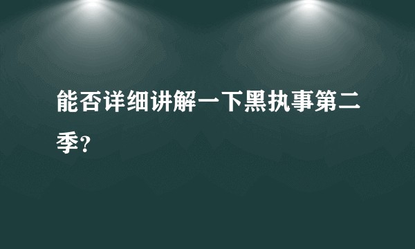 能否详细讲解一下黑执事第二季？