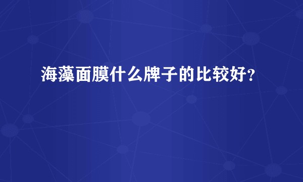 海藻面膜什么牌子的比较好？