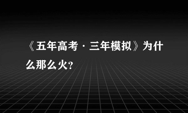 《五年高考·三年模拟》为什么那么火？