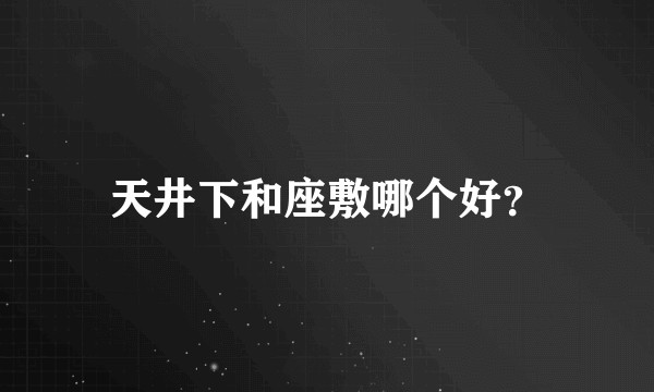 天井下和座敷哪个好？