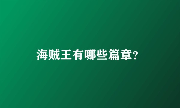 海贼王有哪些篇章？