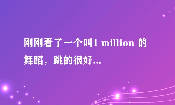 刚刚看了一个叫1 million 的舞蹈，跳的很好，很喜欢他们。谁可以告诉我一点关于他们的信息吗？