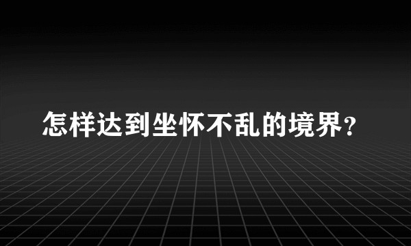 怎样达到坐怀不乱的境界？