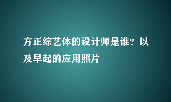 方正综艺体的设计师是谁？以及早起的应用照片