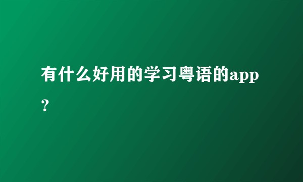 有什么好用的学习粤语的app？