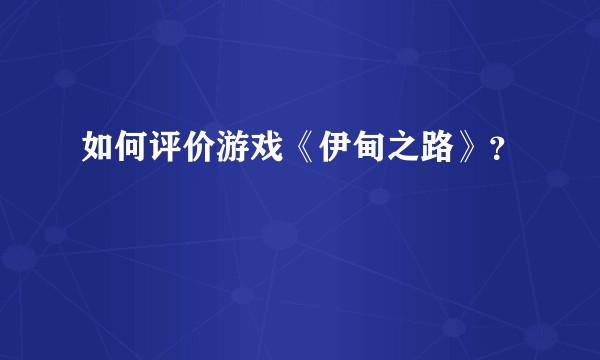 如何评价游戏《伊甸之路》？