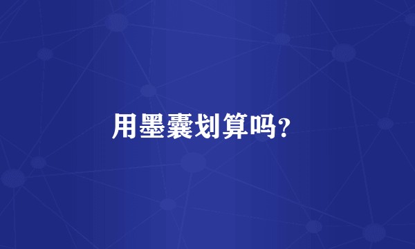 用墨囊划算吗？