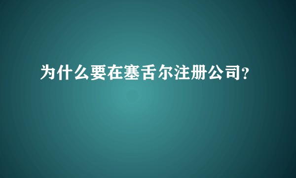 为什么要在塞舌尔注册公司？