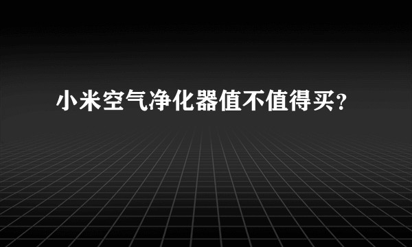 小米空气净化器值不值得买？