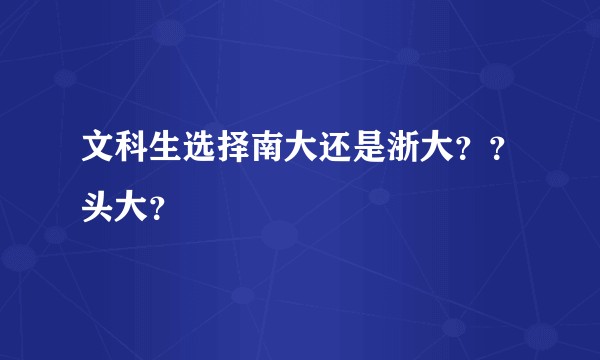 文科生选择南大还是浙大？？头大？