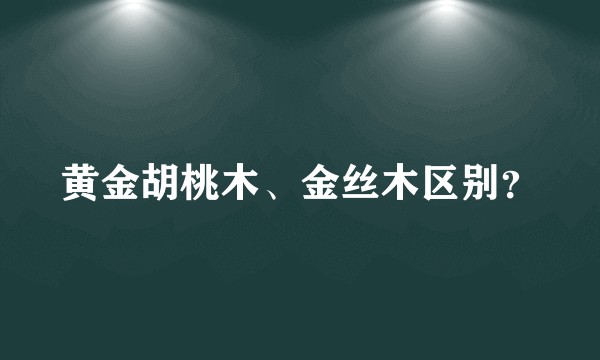 黄金胡桃木、金丝木区别？