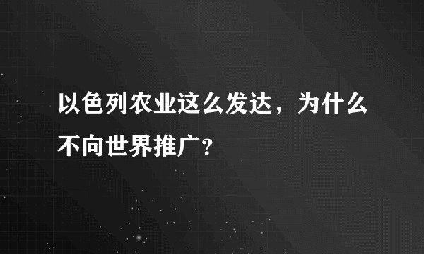 以色列农业这么发达，为什么不向世界推广？