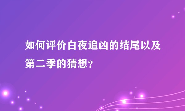 如何评价白夜追凶的结尾以及第二季的猜想？