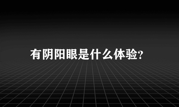 有阴阳眼是什么体验？