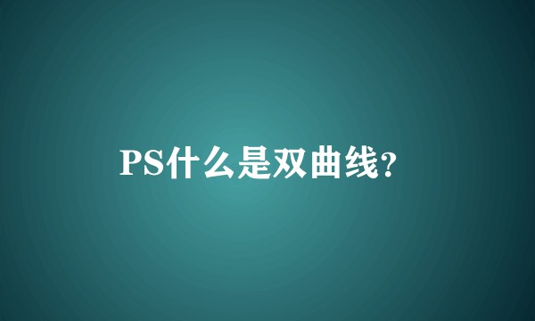 PS什么是双曲线？