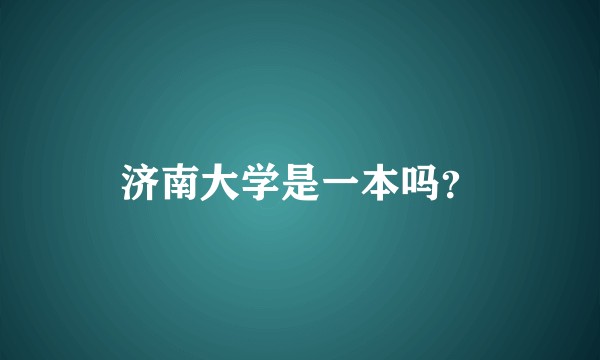 济南大学是一本吗？