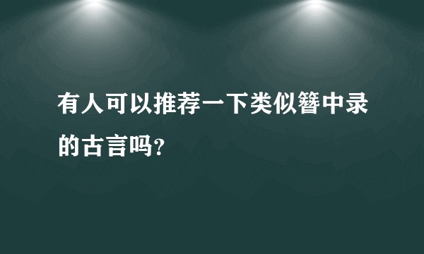 有人可以推荐一下类似簪中录的古言吗？