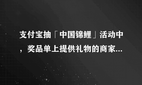 支付宝抽「中国锦鲤」活动中，奖品单上提供礼物的商家如何在这么长的清单上体现出自己这次广告的价值？