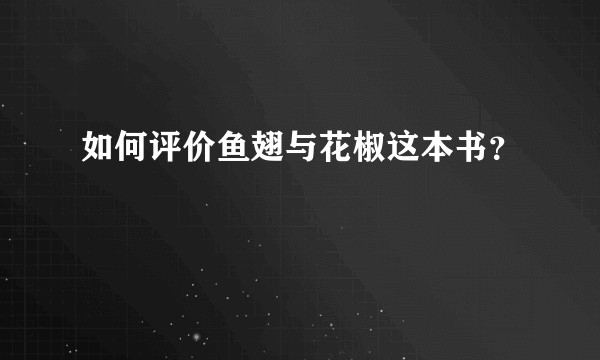 如何评价鱼翅与花椒这本书？