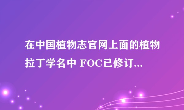 在中国植物志官网上面的植物拉丁学名中 FOC已修订和备注中的ACC是什么意思？两个学名哪个正确？