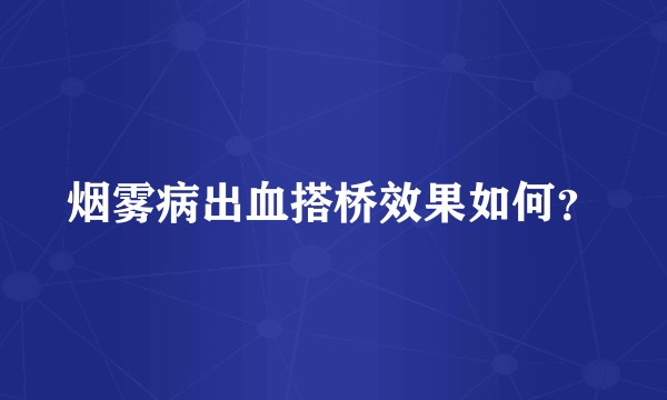 烟雾病出血搭桥效果如何?