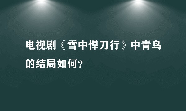 电视剧《雪中悍刀行》中青鸟的结局如何?