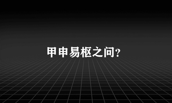甲申易枢之问？