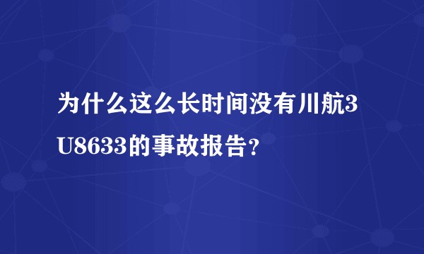 为什么这么长时间没有川航3U8633的事故报告？