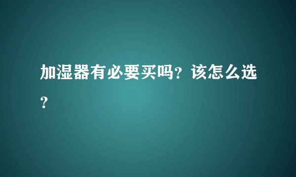 加湿器有必要买吗?该怎么选?