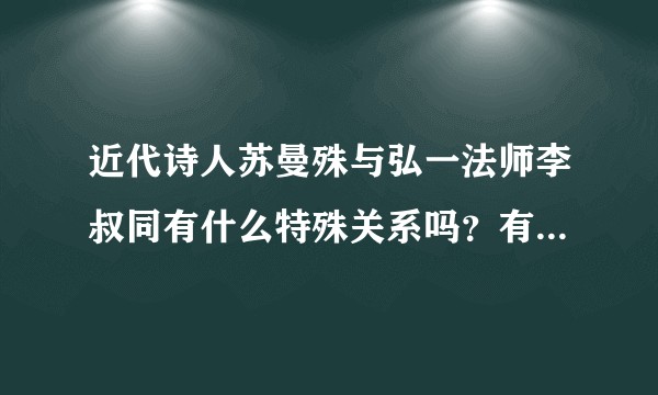 近代诗人苏曼殊与弘一法师李叔同有什么特殊关系吗?有人说是恋人?
