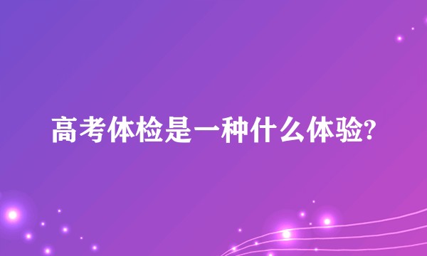 高考体检是一种什么体验?