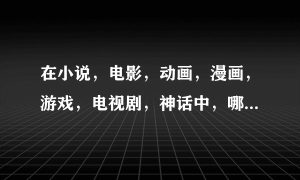 在小说，电影，动画，漫画，游戏，电视剧，神话中，哪些角色只有一个头而没有身子？