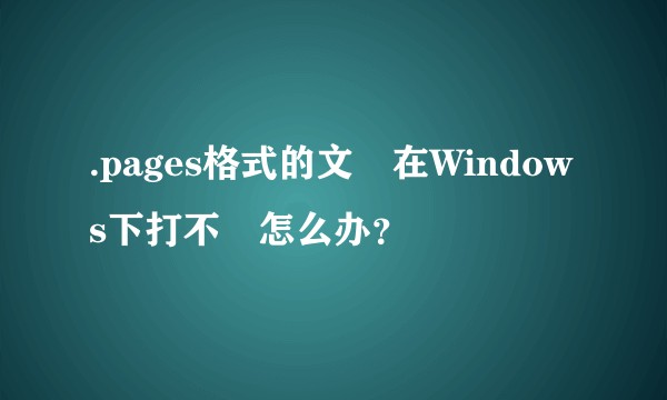 .pages格式的文檔在Windows下打不開怎么办？