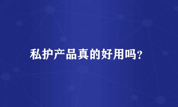 私护产品真的好用吗？
