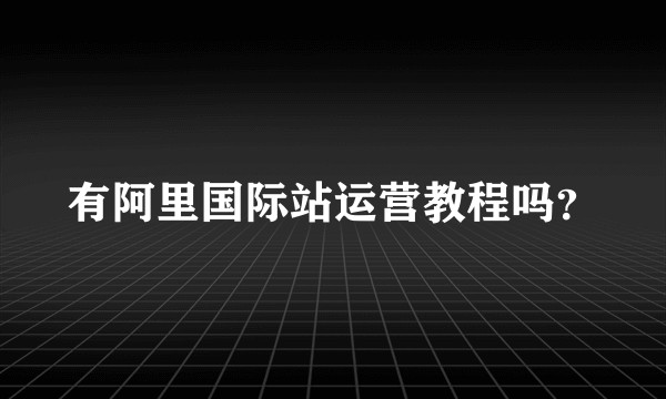 有阿里国际站运营教程吗？