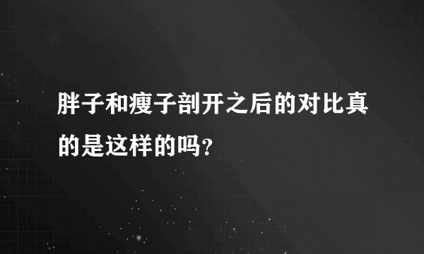 胖子和瘦子剖开之后的对比真的是这样的吗？