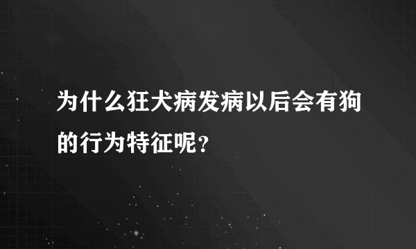 为什么狂犬病发病以后会有狗的行为特征呢？