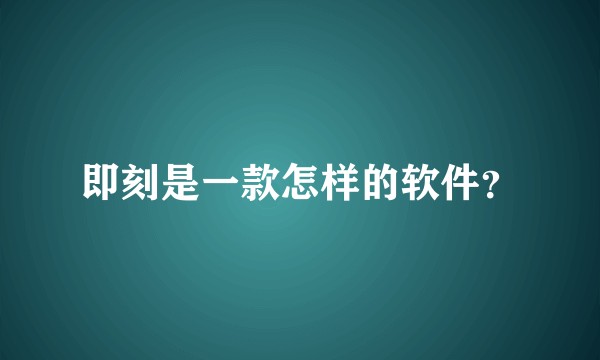 即刻是一款怎样的软件？