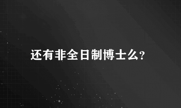 还有非全日制博士么？