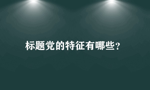 标题党的特征有哪些？