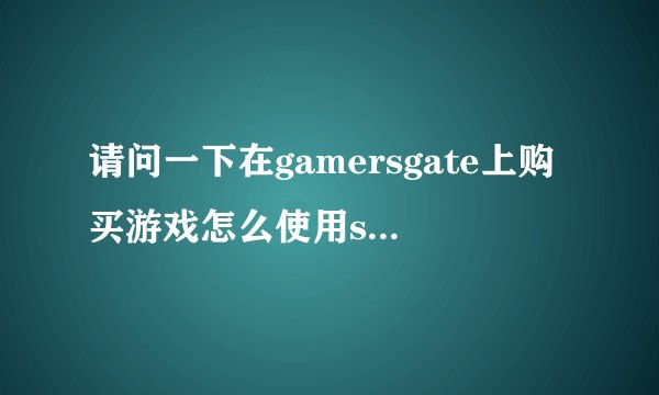 请问一下在gamersgate上购买游戏怎么使用smart2pay支付？