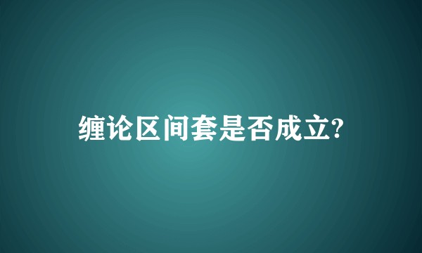 缠论区间套是否成立?