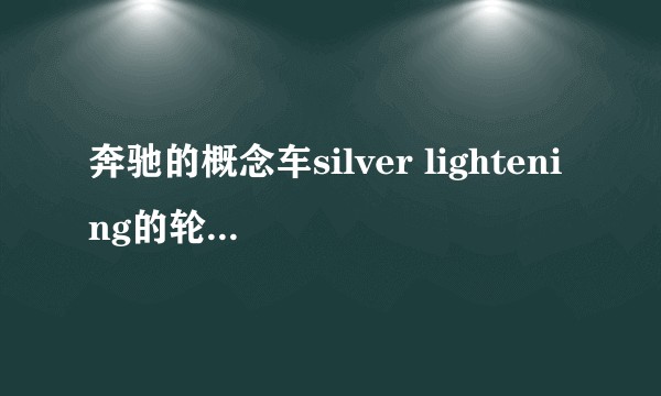 奔驰的概念车silver lightening的轮子是怎么转动的？