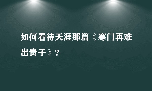 如何看待天涯那篇《寒门再难出贵子》？