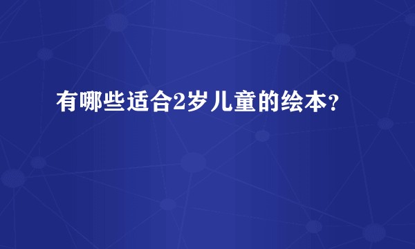 有哪些适合2岁儿童的绘本？