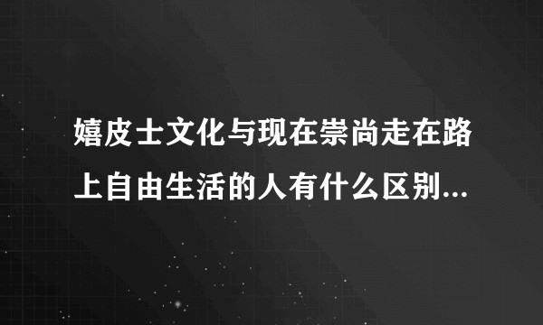嬉皮士文化与现在崇尚走在路上自由生活的人有什么区别吗？倒退表现在哪里?