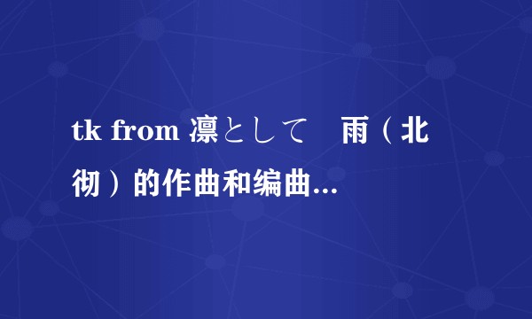 tk from 凛として時雨(北嶋彻)的作曲和编曲在乐理上有什么样的特点?