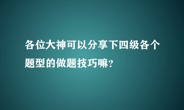 各位大神可以分享下四级各个题型的做题技巧嘛？