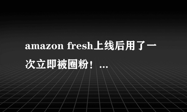 amazon fresh上线后用了一次立即被圈粉!国内有类似的吗?